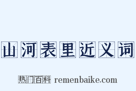 山河表里近义词是什么意思的图片